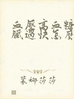 血压高血糖高心脏过快怎么回事封面