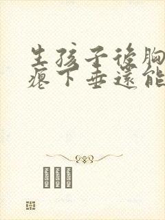 生孩子后胸部干瘪下垂还能恢复吗