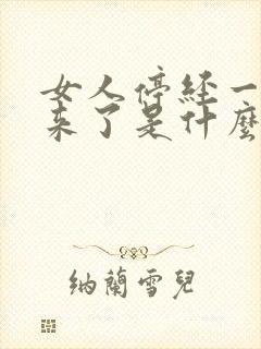 女人停经一年又来了是什么原因封面