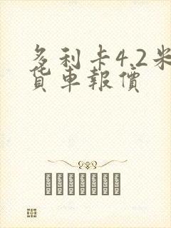 多利卡4.2米货车报价