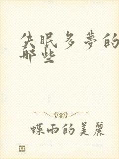 失眠多梦的原因哪些封面