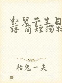 对儿子生日祝福语 简短独特