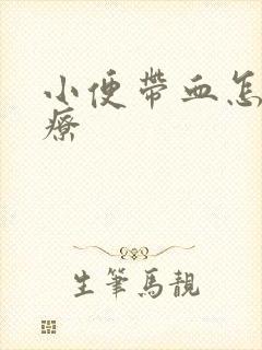 小便带血怎么治疗