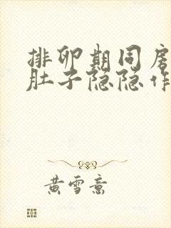 排卵期同房出血肚子隐隐作痛