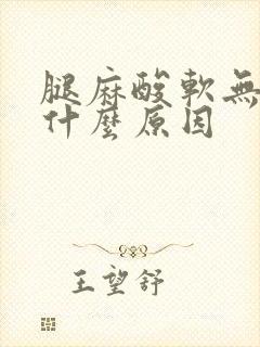 腿麻酸软无力是什么原因