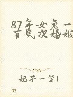 87年女兔一生有几次婚姻