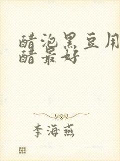 醋泡黑豆用什么醋最好封面