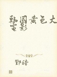 韩国黄色大尺度电影