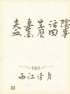 夫妻生活阴道有血怎么回事