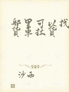 哪里可以找到小货车拉货封面