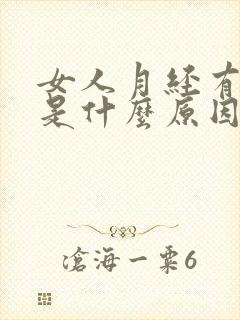 女人月经有血块是什么原因