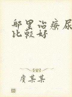 哪里治疗尿结石比较好