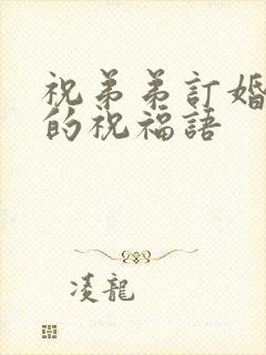 祝弟弟订婚快乐的祝福语