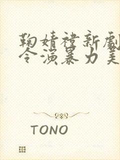 鞠婧祎新剧花间令演暴力美女