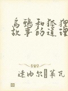 乌鸦和狐狸寓言故事的道理