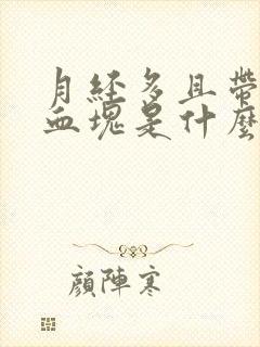 月经多且带有黑血块是什么原因引起的?