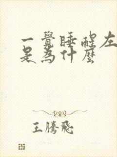 一觉睡醒左手麻是为什么