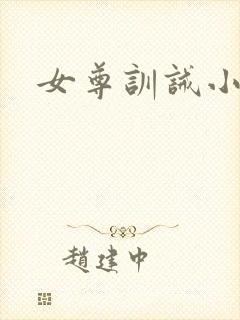 女尊训诫小说封面