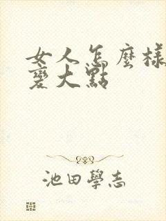 女人怎么样让胸变大点封面