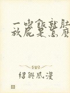 一吃饭就肚子胀放屁是怎么回事