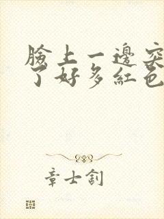 脸上一边突然长了好多红色的痘痘