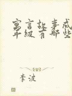 寓言故事成语二年级有哪些