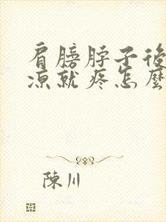 肩膀脖子后背受凉就疼怎么治封面