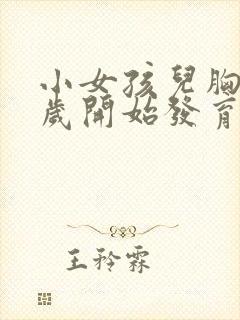 小女孩儿胸部几岁开始发育