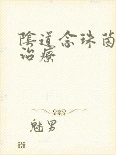 阴道念珠菌性炎治疗封面