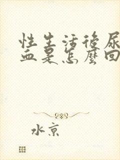 性生活后尿道出血是怎么回事