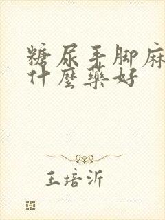 糖尿手脚麻木吃什么药好