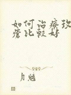 如何治疗玫瑰痤疮比较好