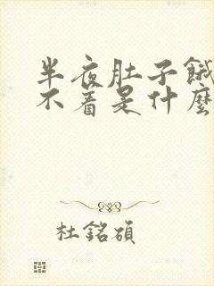 半夜肚子饿得睡不着是什么原因