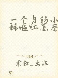 一个月的小狗拉稀呕吐怎么办