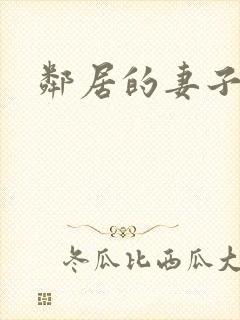 邻居的妻子好色