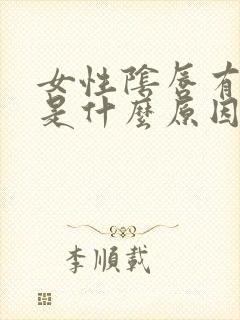 女性阴唇有肉刺是什么原因封面