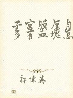 子宫膜厚月经量多有血块怎么治疗