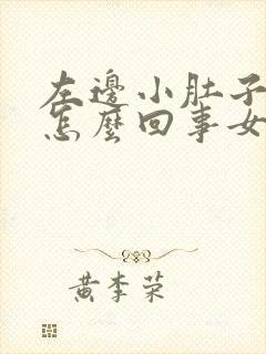 左边小肚子疼是怎么回事女性