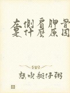 左侧肩胛骨疼痛是什么原因女性