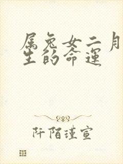 属兔女二月份出生的命运封面