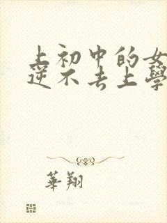 上初中的女儿叛逆不去上学怎么办