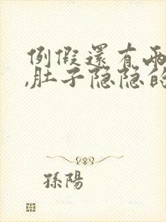 例假还有两天来,肚子隐隐的胀痛