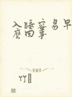 入睡容易早醒怎么回事封面