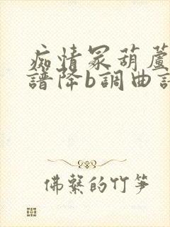 痴情冢葫芦丝简谱降b调曲谱