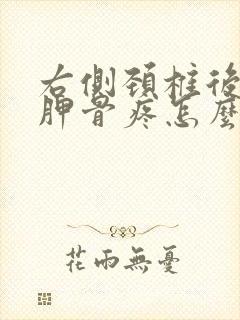 右侧颈椎后背肩胛骨疼怎么回事