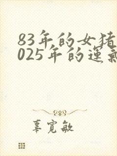 83年的女猪2025年的运气封面