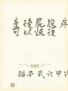 产后屁股疼多久可以恢复