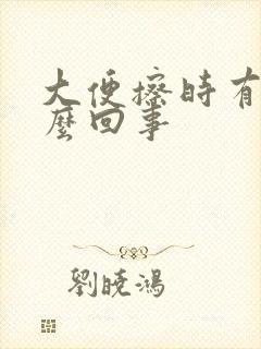 大便擦时有血怎么回事封面