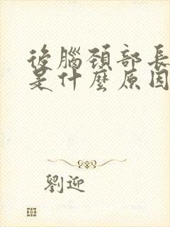 后脑颈部长痘痘是什么原因