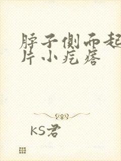 脖子侧面起了一片小疙瘩